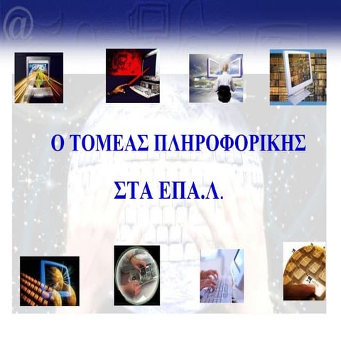 ΤΟΜΕΑΣ ΠΛΗΡΟΦΟΡΙΚΗΣ ΕΠΑΛ 2ου ΕΠΑΛ ΓΙΑΝΝΙΤΣΩΝ