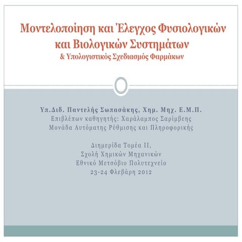 Παρουσίαση Προόδου Διδακτορικού