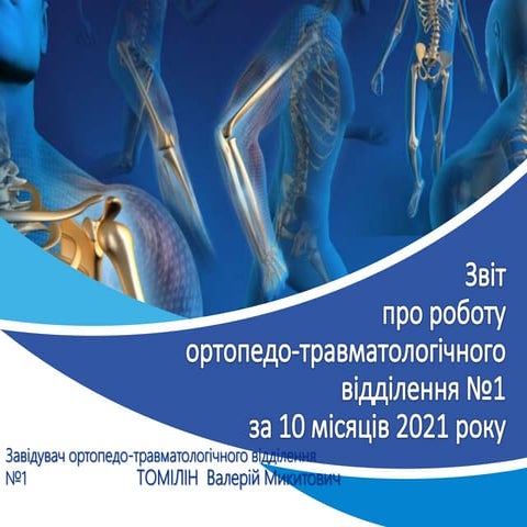 2021_11_29 ТОМІЛІН В.М. завідувач ортопедо-травматологічного відділення №1