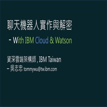 聊天機器人實作展示與解密 Tommy wut克邦