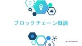 ブロックチェーン概論 Blockchain introduction...