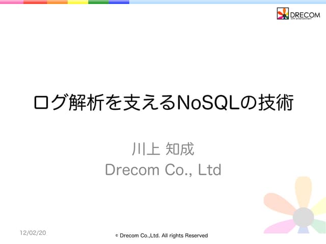 ログ解析を支えるNoSQLの技術
