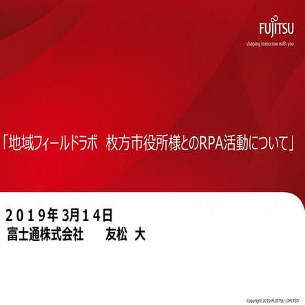 2018年度地域フィールドラボ活動発表資料 友松さん