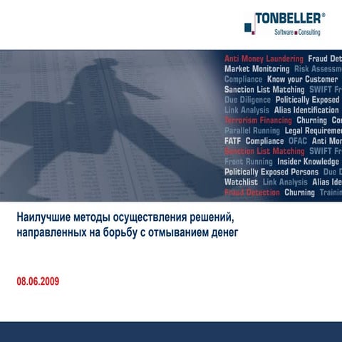 Tonbeller Ag наилучшие методы осуществления решений, направленных на борьбу с...