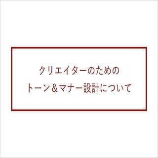 講演資料「クリエイターのためのトーン＆マナー設計について」（パソナテッ...