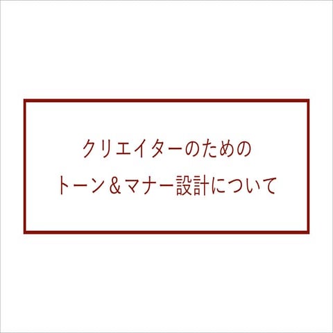 講演資料「クリエイターのためのトーン＆マナー設計について」（パソナテック主催セミナー）