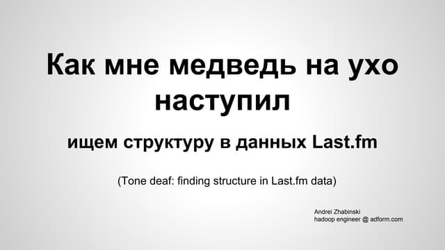 Tone deaf: finding structure in Last.fm data