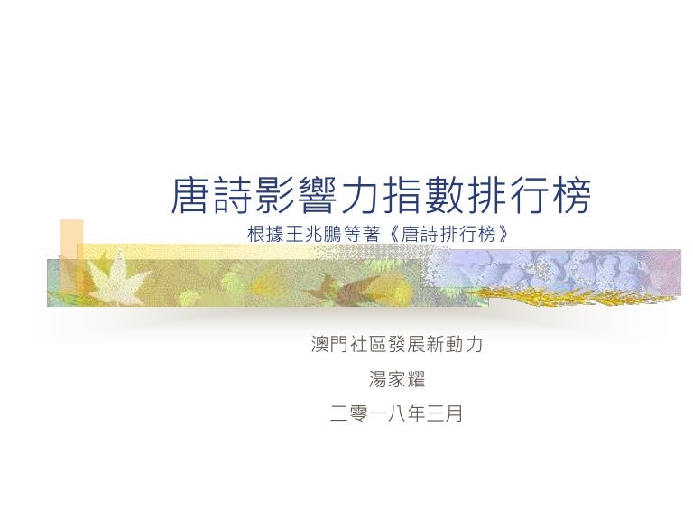 Tong Si Ranking 唐詩影響力指數排行榜