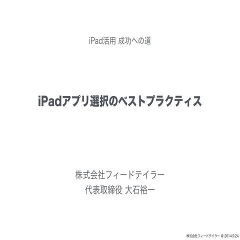 iPadアプリ選択のベストプラクティス