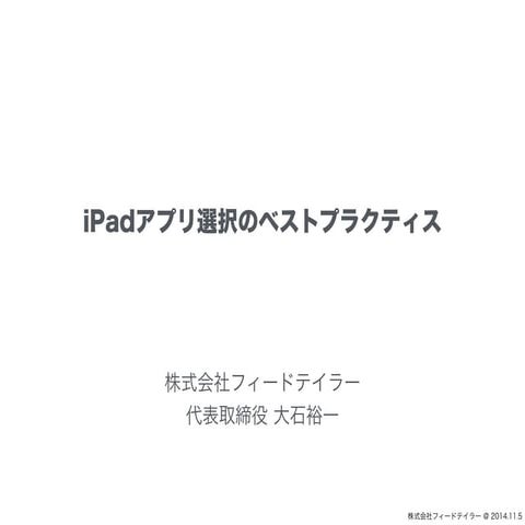 iPadアプリ選択のベストプラクティス(in 名古屋)