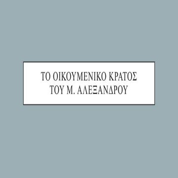 Το οικουμενικό κράτος του Μ. Αλεξάνδρου