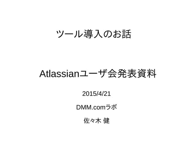 ツール導入のお話