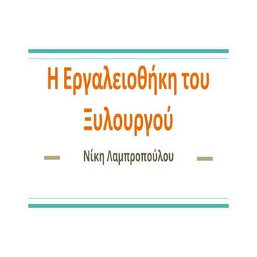 Η Εργαλειοθήκη του Ξυλουργού / Παιδαγωγικές Μεθοδολογίες & Νέες Τεχνολογίες γ...