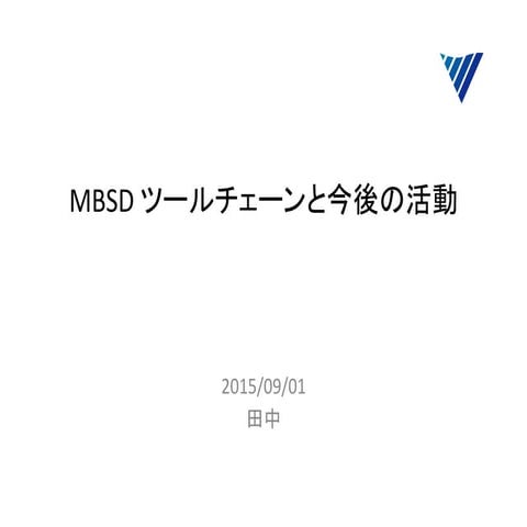 MBSD ツールチェーンと今後の活動