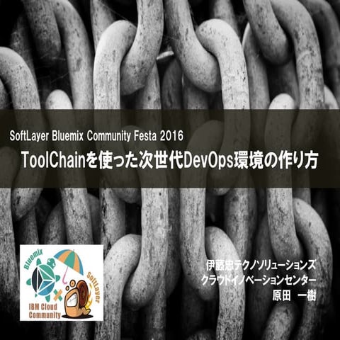 ToolChainを使った次世代DevOps環境の作り方