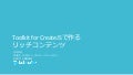 Toolkit for CreateJSで作るリッチコンテンツ