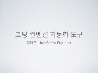 프론트엔드 코딩 컨벤션 자동화 도구