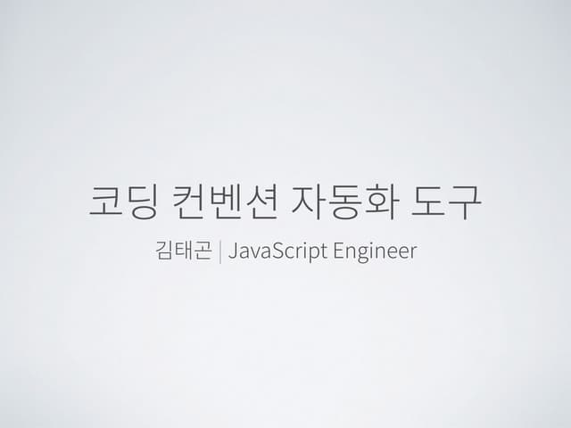 프론트엔드 코딩 컨벤션 자동화 도구