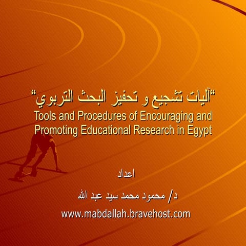 Tools of encouraging and promoting educational research
