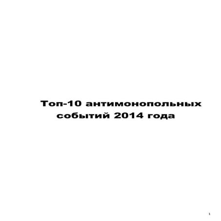 Топ-10 антимонопольных событий 2014 года
