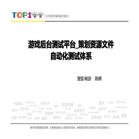 Top100summit 陈辉-游戏测试平台 策划资源文件自动化测试体系