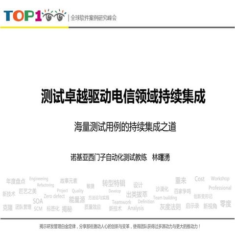 Top100summit 林曙涌-测试卓越驱动电信领域持续集成