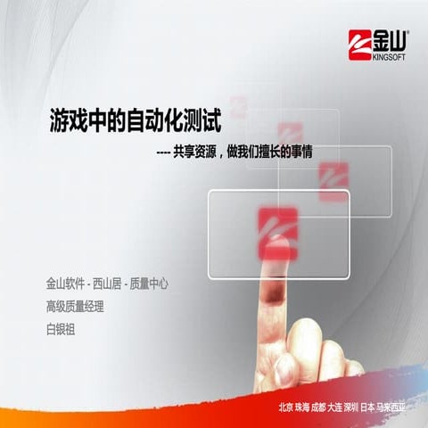 Top100summit 游戏中的自动化测试 - 金山 - 白银祖