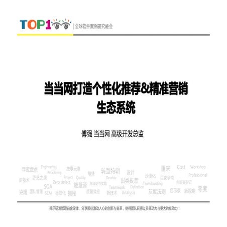 Top100summit 当当网打造个性化推荐 精准营销生态系统傅强