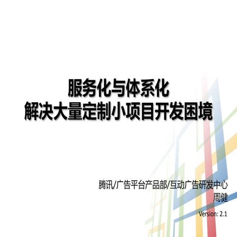 Top100summit 腾讯-周健-服务化与体系化解决大量定制小项目开发困境