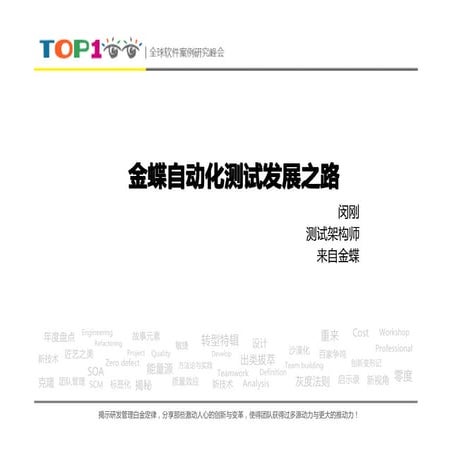 Top100summit  闵刚金蝶自动化测试发展之路 2