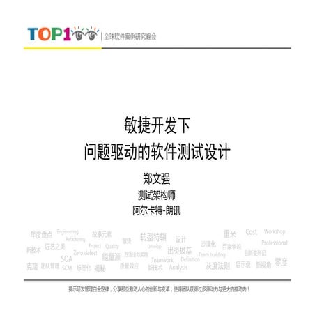 Top100summit阿尔卡特 朗讯-郑文强-敏捷开发下问题驱动的软件测试设计 2