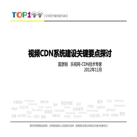 Top100summit 夏彦刚-视频cdn系统建设关键要点探讨