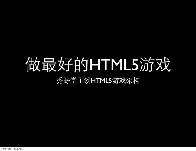 Top100summit 秀野堂主-做最好的html5游戏 copy