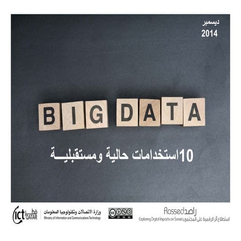البيانات الضخمة: 10 استخدامات حالية و مستقبلية 