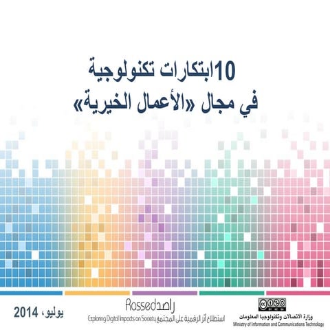  عشر ابتكارات تكنولوجية في مجال الأعمال الخيرية