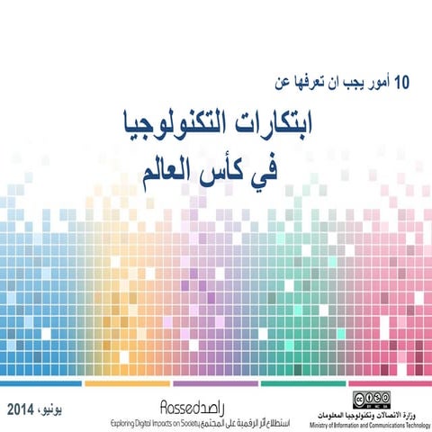 عشر أمور يجب ان تعرفها عن ابتكارات تكنولوجيا في كأس العام 