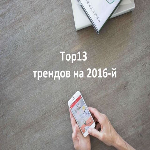 Top 13 главных интернет-трендов на 2016 год