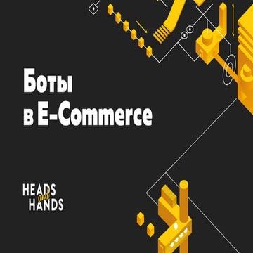 Боты в E-Commerce