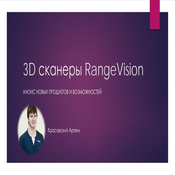 Презентация компании Range Vision - Top 3D Expo 2016 | PDF