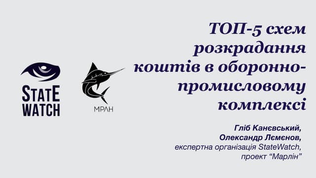 ТОП-5 схем розкрадання коштів в ОПК