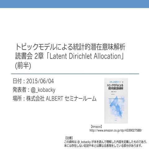 「トピックモデルによる統計的潜在意味解析」読書会 2章前半
