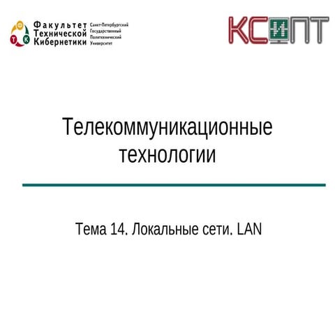 Topic14 lan | PPT