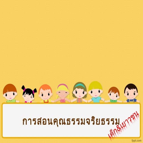 Topicค ณธรรม (2)