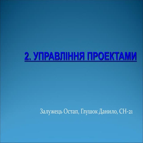 Л2 Управління проектами. Визначення та концепції