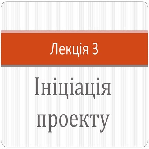 Ініціація проекту