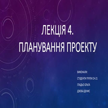 4 Планування проекту (2018)