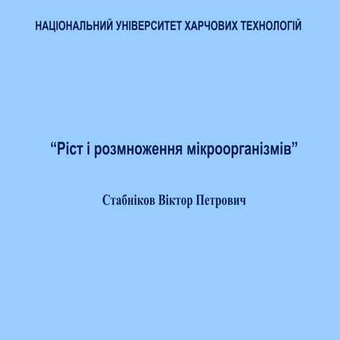 Topic 7 growth and reproduction of microorganisms