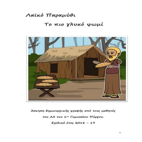 Λαϊκό Παραμύθι, Το πιο γλυκό ψωμί