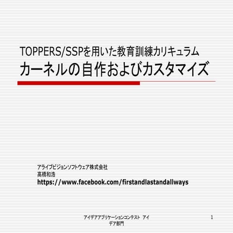 Toppers sspを用いた教育訓練カリキュラムカーネルの自作およびカスタマイズ