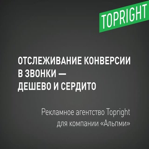 Отслеживание конверсии в звонки — дёшево и сердито